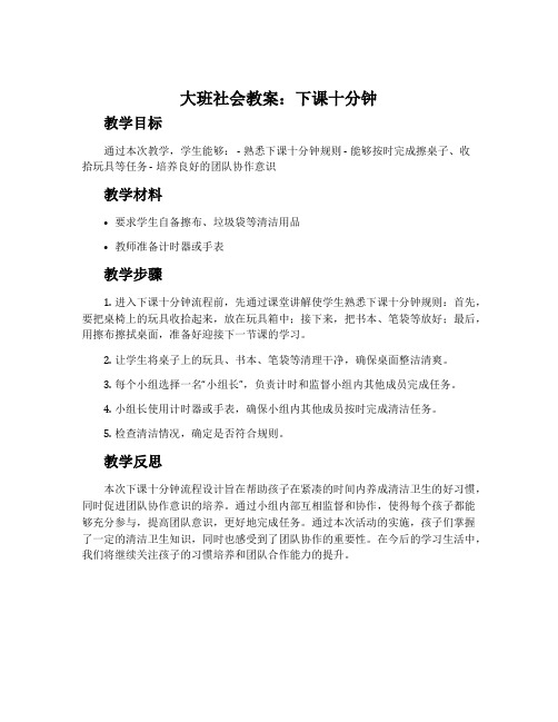 大班社会教案：下课十分钟