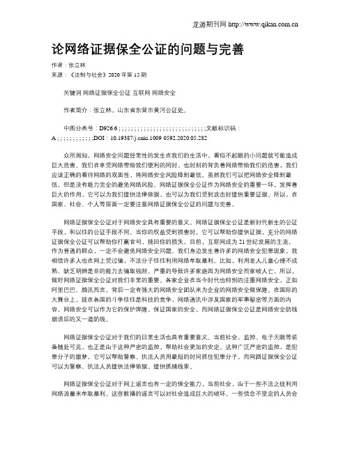 论网络证据保全公证的问题与完善