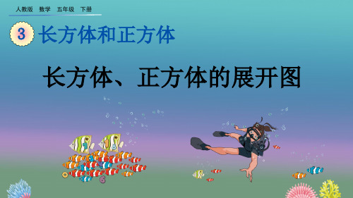 人教版五年级下册数学第三单元《长方体和正方体》3.2.1 长方体、正方体的展开图ppt教学课件