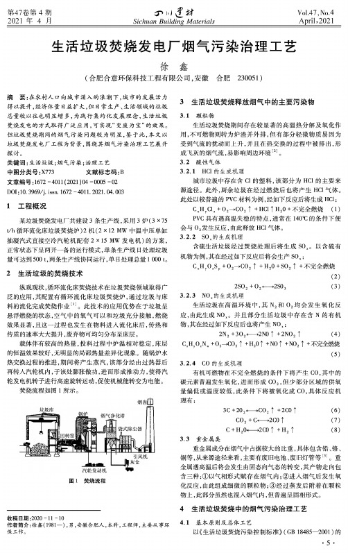 生活垃圾焚烧发电厂烟气污染治理工艺