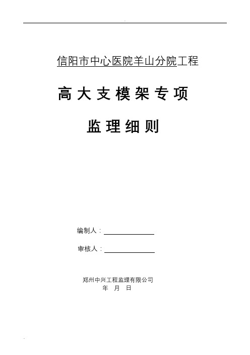 支模架专项安全监理实施细则