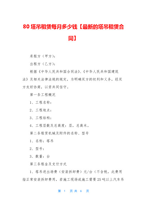 80塔吊租赁每月多少钱【最新的塔吊租赁合同】