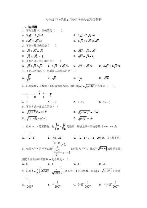 八年级(下)学期3月份月考数学试卷及解析