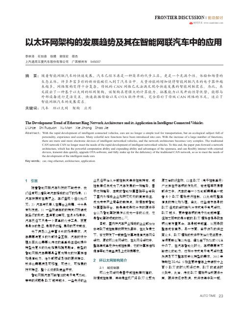 以太环网架构的发展趋势及其在智能网联汽车中的应用