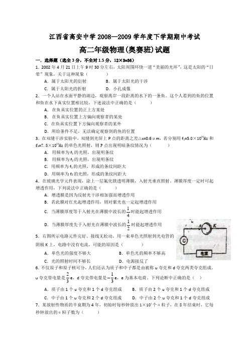 江西省高安中学08-09学年高二下学期期中考试(物理)(奥)