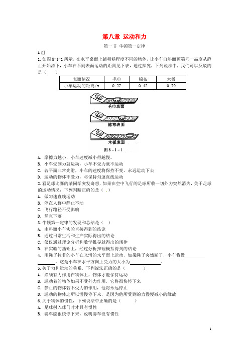 天津市八年级物理下册第8章运动和力同步练习(新版)新人教版