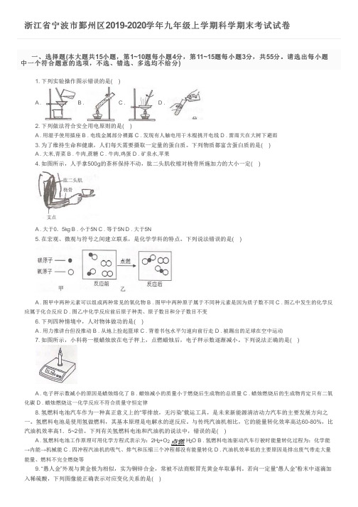 浙江省宁波市鄞州区2019-2020学年九年级上学期科学期末考试试卷及参考答案