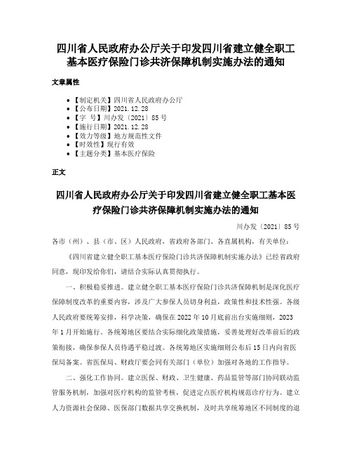 四川省人民政府办公厅关于印发四川省建立健全职工基本医疗保险门诊共济保障机制实施办法的通知