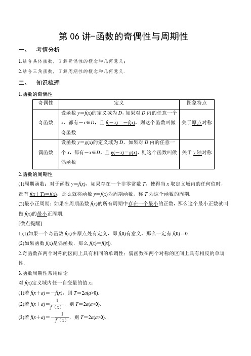 第06讲-函数的奇偶性与周期性(解析版)