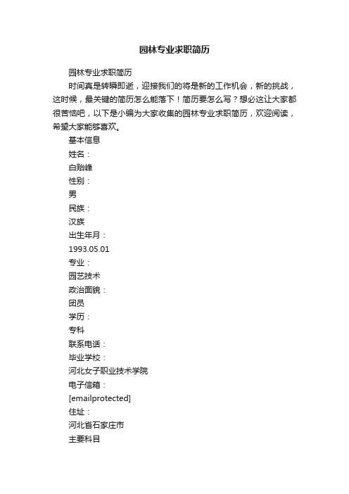 园林专业求职简历