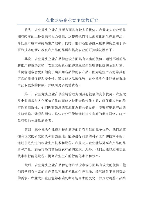 农业龙头企业竞争优势研究