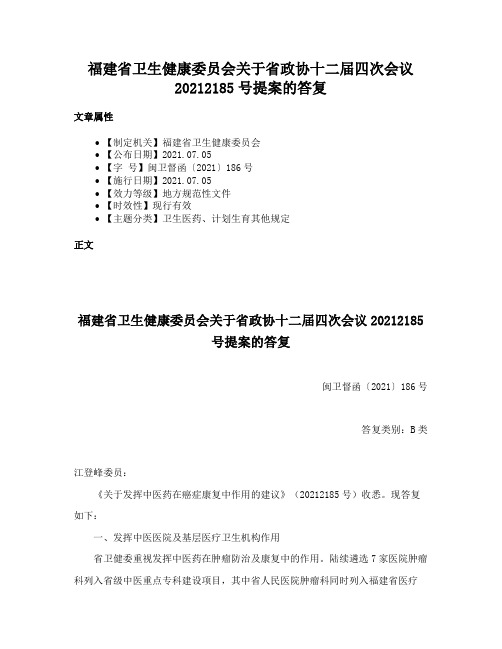 福建省卫生健康委员会关于省政协十二届四次会议20212185号提案的答复