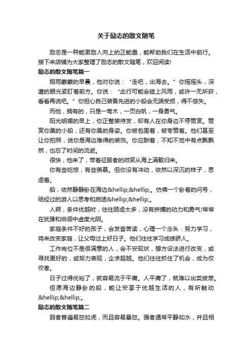 关于励志的散文随笔