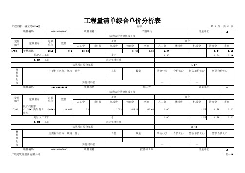 表09 工程量清单综合单价分析表(所有材料、出明细)-连续打印