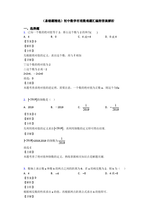 (易错题精选)初中数学有理数难题汇编附答案解析