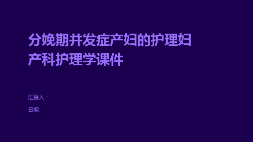 分娩期并发症产妇的护理妇产科护理学课件