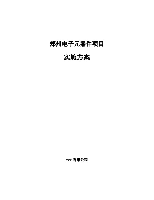 郑州电子元器件项目实施方案