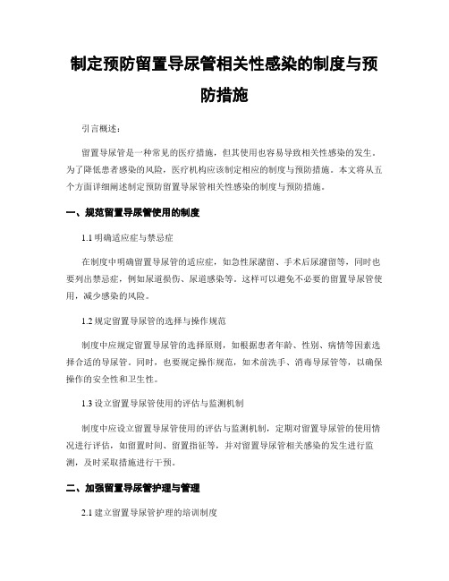 制定预防留置导尿管相关性感染的制度与预防措施