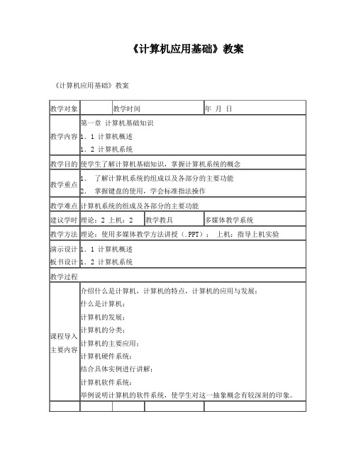 《计算机应用基础》完整教案