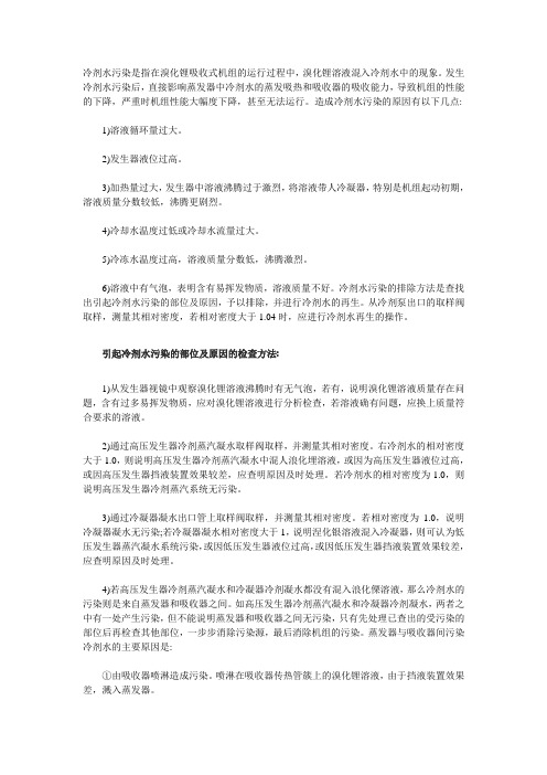 溴化锂冷水机组冷剂水污染