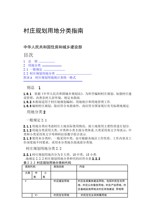 村庄规划用地分类指南整理