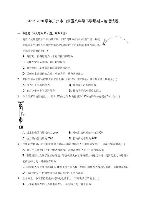 2019-2020学年广州市白云区八年级下学期期末物理试卷(含答案解析)