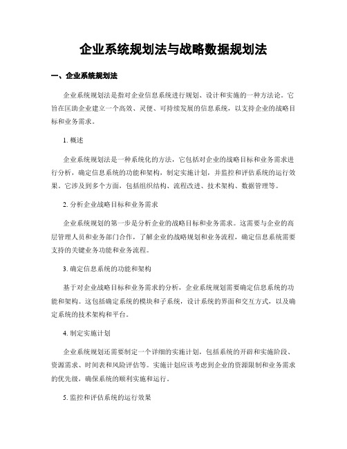 企业系统规划法与战略数据规划法