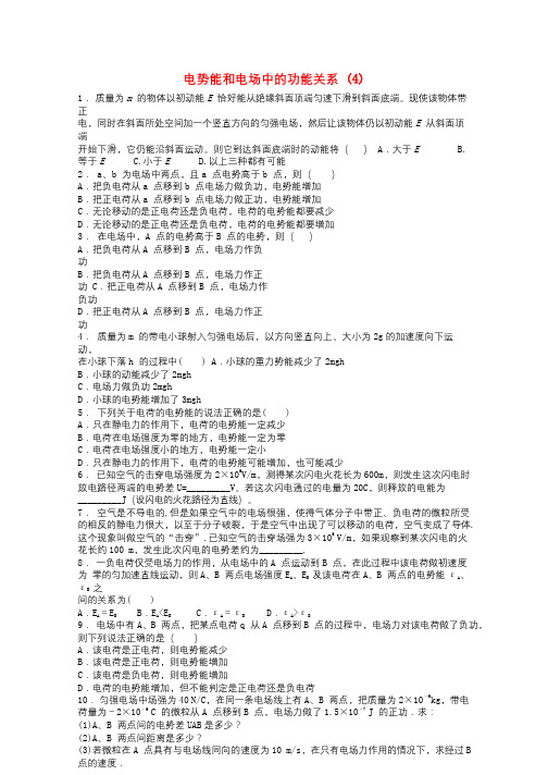 江苏省启东市高考物理总复习静电场电场的能的性质电势能和电场中的功能关系练习420171218251