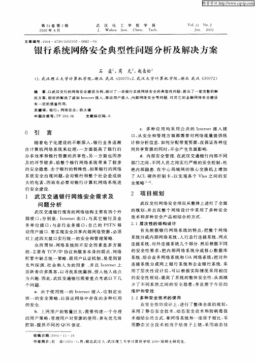 银行系统网络安全典型性问题分析及解决方案