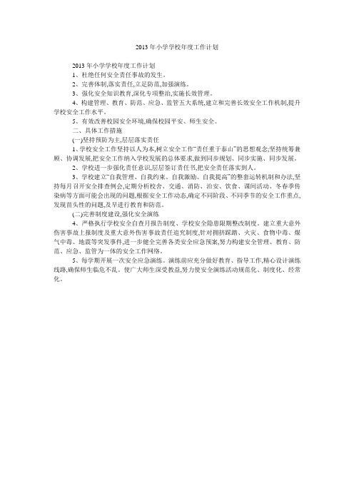 2013年小学学校年度工作计划