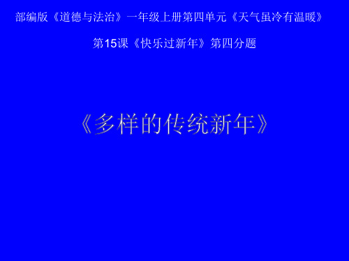 部编版小学道德与法治一年级上册《多样的传统新年》教学课件