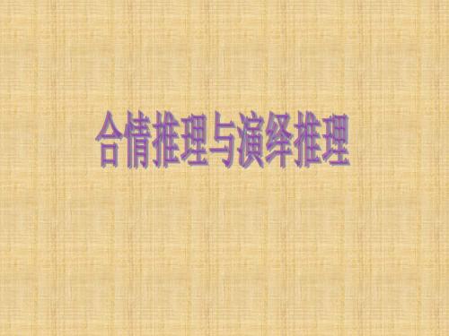 九年级数学下册《合情推理和演绎推理》课件 新人教版