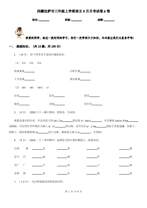 西藏拉萨市三年级上学期语文9月月考试卷A卷