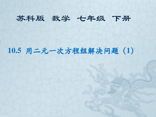 苏科版七年级下册数学：10.5、用二元一次方程组解决问题课件