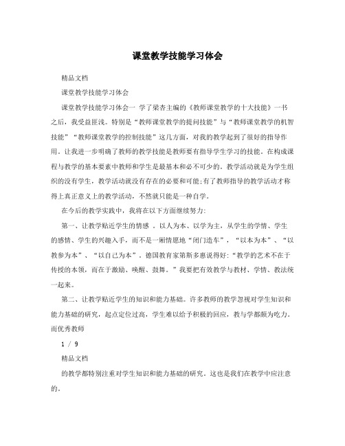 课堂教学技能学习体会