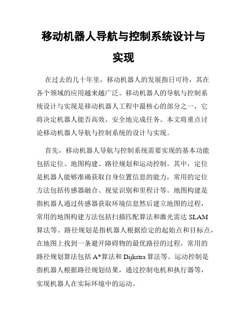 移动机器人导航与控制系统设计与实现