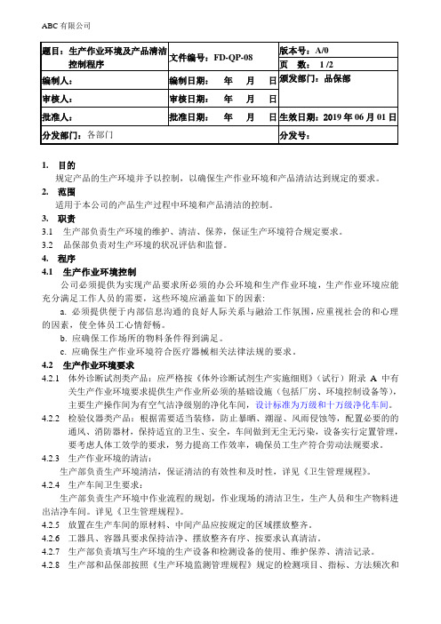 ISO13485生产作业环境及产品清洁控制程序