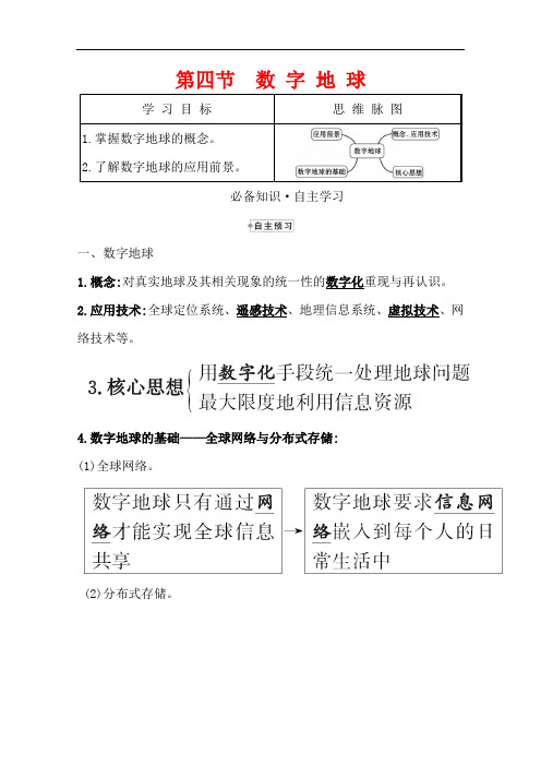 2021-2022版高中地理中图版必修3学案：第三章 第四节 数字地球