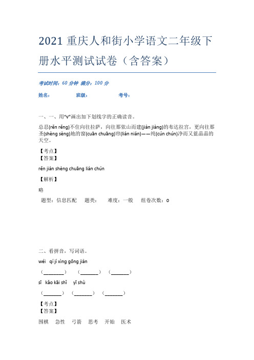 2021重庆人和街小学语文二年级下册水平测试试卷(含答案)