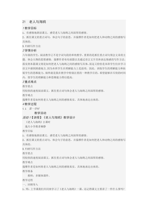 语文人教版六年级上册21.老人与海鸥