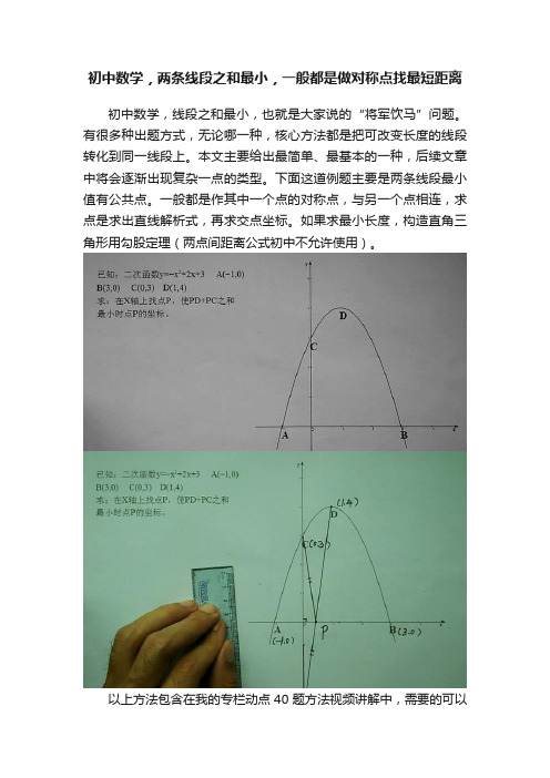 初中数学，两条线段之和最小，一般都是做对称点找最短距离