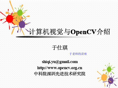 计算机视觉与OpenCV介绍(于)