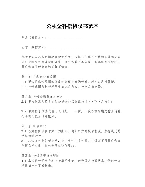 公积金补偿协议书范本