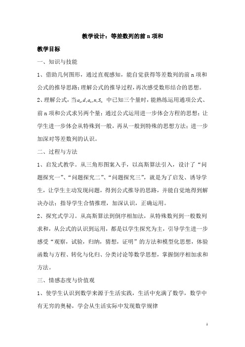 高中数学_等差数列的前n项和教学设计学情分析教材分析课后反思