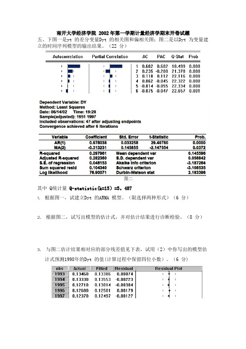 南开大学时间序列分析往年期末试题考题