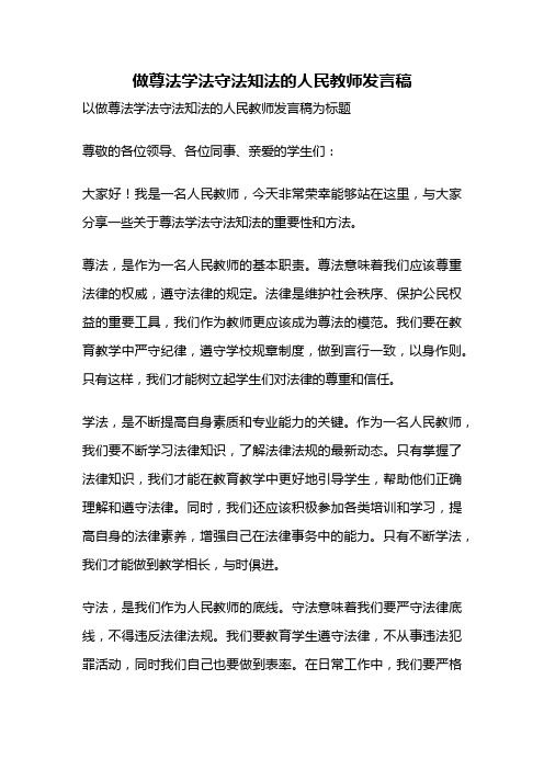 做尊法学法守法知法的人民教师发言稿