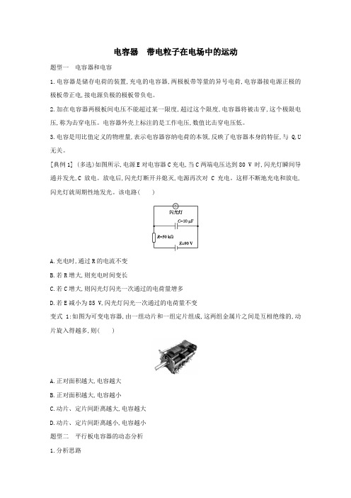 2021届(人教版)新高三高考物理一轮复习题型练习卷:电容器带电粒子在电场中的运动