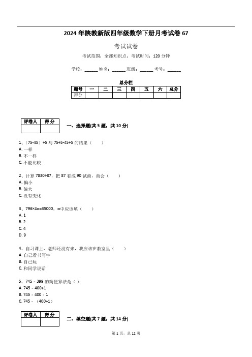 2024年陕教新版四年级数学下册月考试卷67