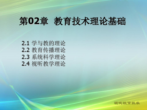 现代教育技术现代教育技术的理论基础