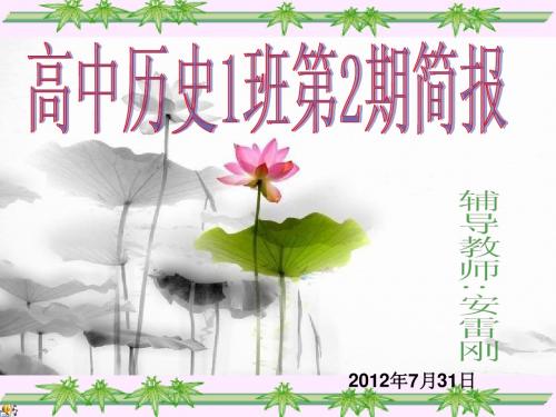 高中历史1班第2期简报